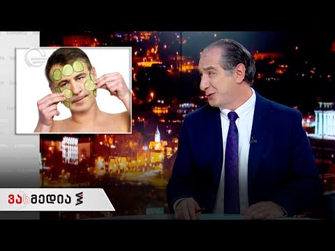 ვასმედია | 6 ნოემბერი, 2020 წელი